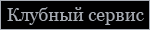 Клубный сервис