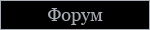 Форум